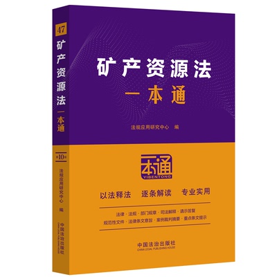 法律一本通-矿产资源法一本通(第10版)