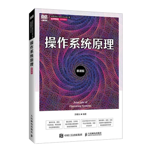 操作系统原理(慕课版)