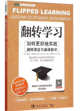 翻转学习(如何更好地实践翻转课堂与慕课教学)