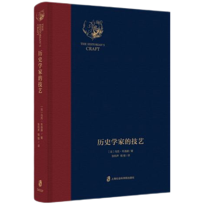 历史学家的技艺(精)