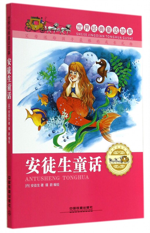 安徒生童话/世界经典童话故事