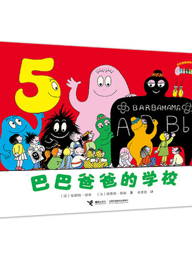 巴巴爸爸经典系列·巴巴爸爸的学校