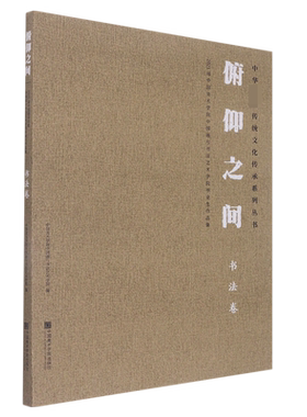 俯仰之间：2021届中国美术学院中国画与书法艺术学院毕业作品集·书法卷