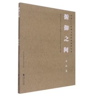 俯仰之间：2021届中国美术学院中国画与书法艺术学院毕业作品集·书法卷
