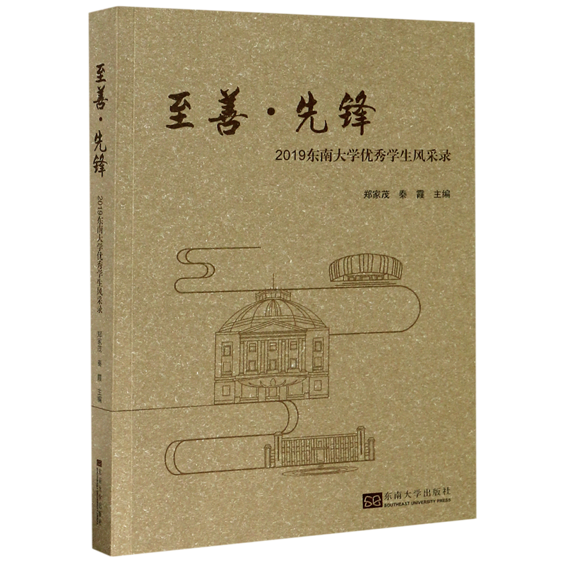 至善先锋(2019东南大学优秀学生风采录)