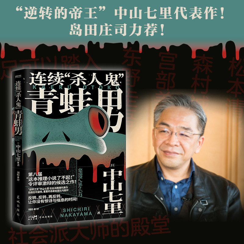 连续杀人鬼青蛙男 中山七里社会派代表作 逆转反转恐怖悬疑侦探推理