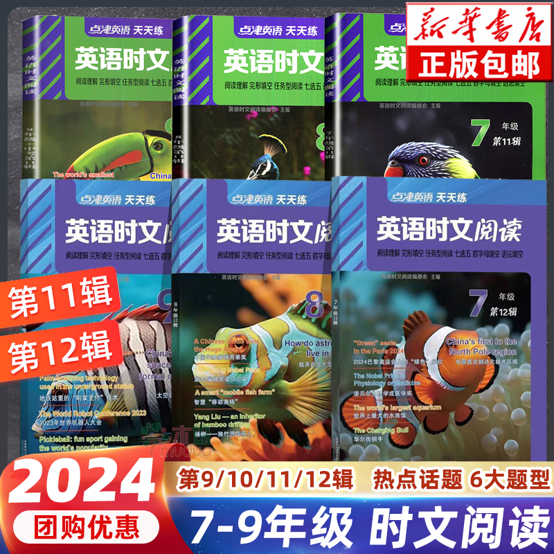 【年级任选】2024版英语时文阅读七八九年级点津英语12辑11天天练初中中考英语阅读理解完形语法首字母填空强化训练习题册正版