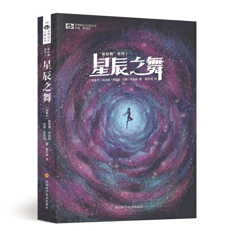 星辰之舞/星辰舞系列/世界科幻大师丛书图片