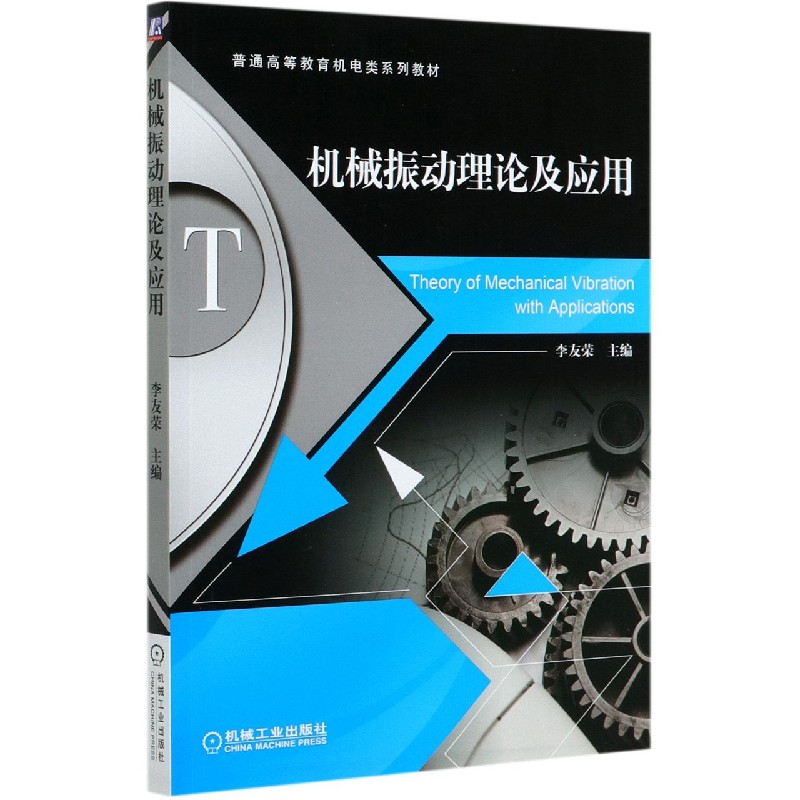 机械振动理论及应用(普通高等教育机电类系列教材) 李友荣 主编 正版书籍