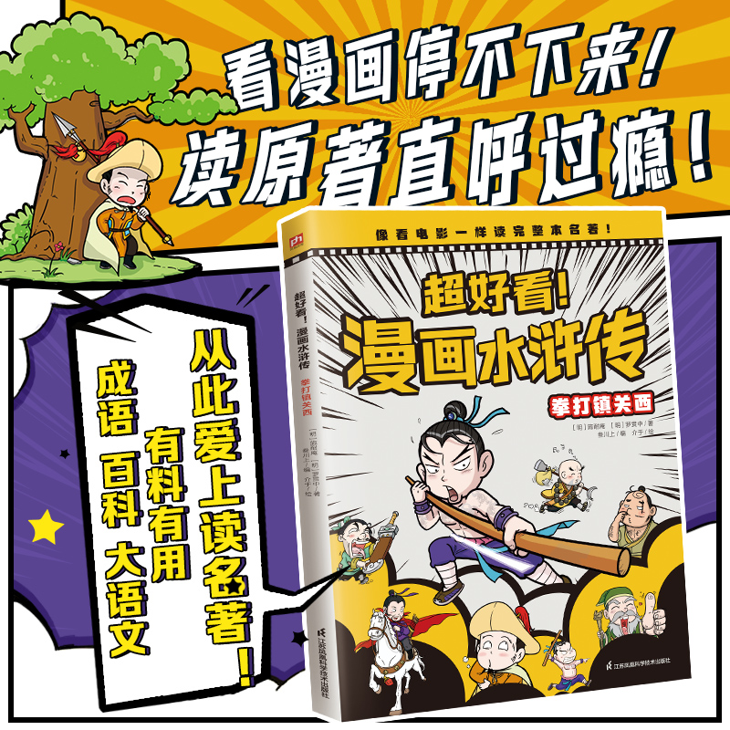 超好看漫画水浒传 拳打镇关西 四大名著原创漫画，覆盖原著大部分章节，像看电影一样轻松读完整本名著！摘选原著文字片段，提