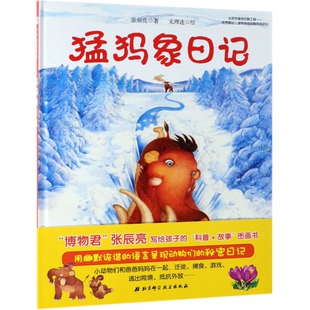 故事图画书 博物君张辰亮首套科普 猛犸象日记 真好玩系列