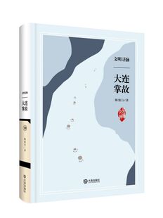 文明寻脉(大连掌故)(精)/品读大连