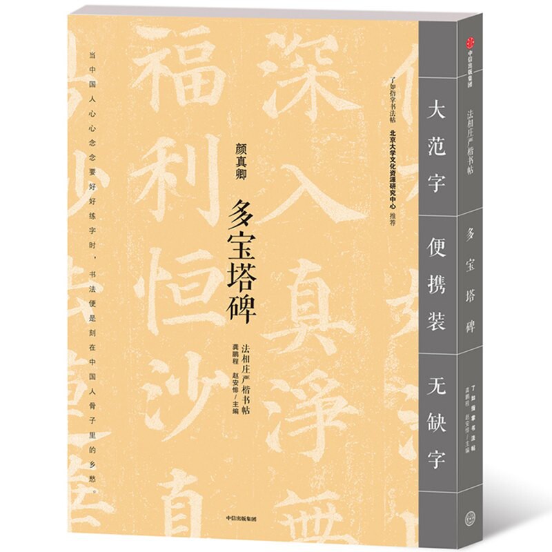 多宝塔碑(法相庄严楷书帖)