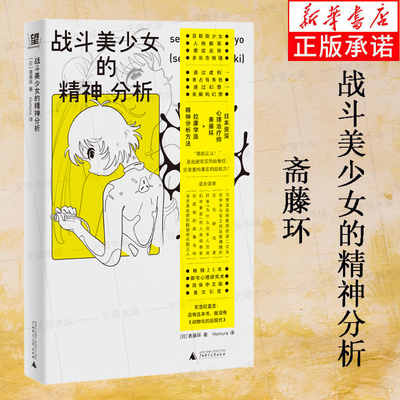 战斗美少女的精神分析 斋藤环 著 二次元精神分析+亚文化研究里程碑+动漫史考古，变态漫画也有粉丝！广西师范大学出版社 正版书籍