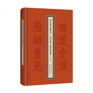 珠还合浦 历劫重光：《永乐大典》的回归和再造(修订本)