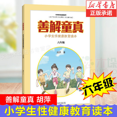 正版 善解童真 小学生性健康教育读本 胡萍儿童性教育早教家庭青春期男女孩成长与性防范校园性侵害书籍童贞6年级六年级