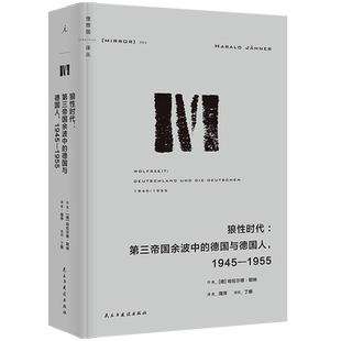 理想国译丛064：狼性时代：第三帝国余波中的德国与德国人，1945—1955