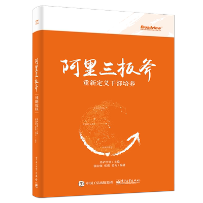 正版 阿里三板斧重新定义干部培养 茅庐学堂主编 张山领张璞姜力编著 阿里巴巴管理之道 阿里运营管理 马云管理思想领导力