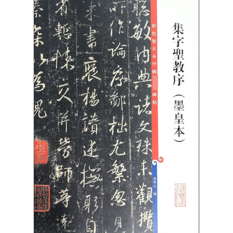 集字圣教序（墨皇本）(彩色放大本中国著名碑帖)