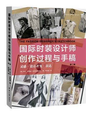 国际时装设计师创作过程与手稿(第2辑灵感设计开发表达)/国际时装设计经典系列丛书