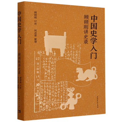 中国史学入门(顾颉刚讲史录)
