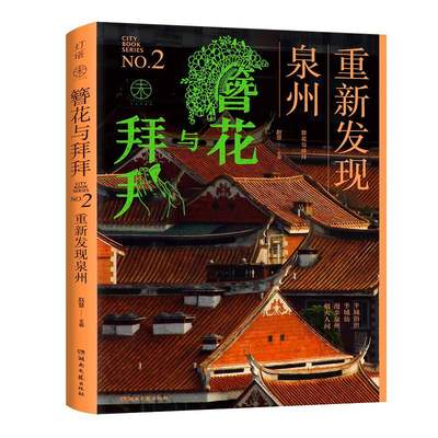 簪花与拜拜：重新发现泉州