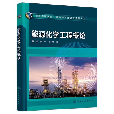 能源化学工程概论 田斌 煤炭利用技术 石油炼制与化工 天然气转化与利用 生物质转化与利用