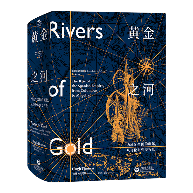 黄金之河:西班牙帝国的崛起，从哥伦布到麦哲伦