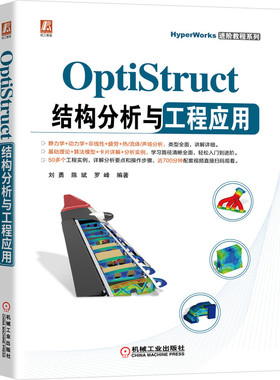 OptiStruct结构分析与工程应用/HyperWorks进阶教程系列