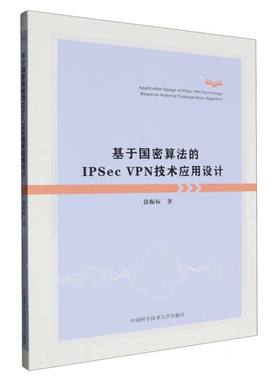 基于国密算法的IPSec VPN技术应用设计