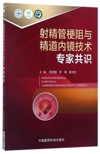 射精管梗阻与精道内镜技术专家共识