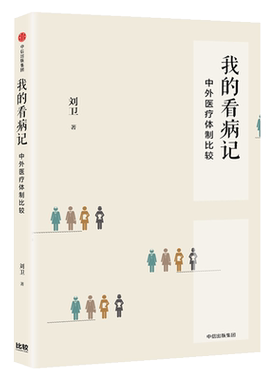 我的看病记(中外医疗体制比较)(精)