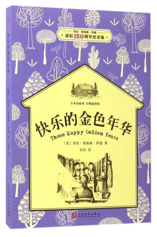快乐的金色年华(经典插图版劳拉·英格斯·怀德诞辰150周年纪念版)/小