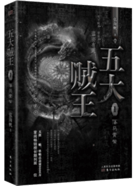 五大贼王1落马青云   张海帆 《五行世家》原著 侦探悬疑玄幻传奇  原稿收藏级四色手绘地图