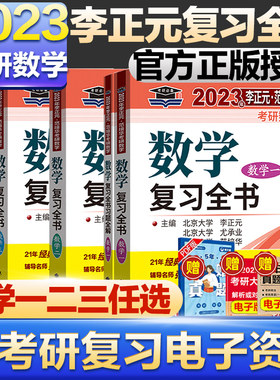 2023李正元复习全书数学一二三