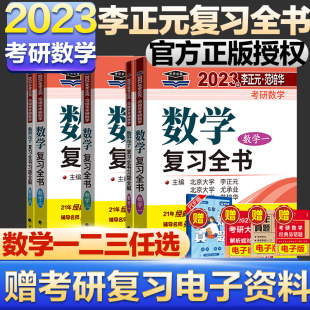 2023李正元考研数学复习全书 数学一数学二数学三范培华数1理工类附习题全解 数一数二数三搭李永乐660题张宇2022李正元135+400题