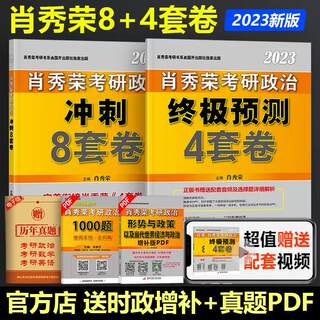 官方预售【正版】肖四肖八2025考研政治 肖秀荣8套卷+四套卷 肖秀荣8+4套卷搭腿姐冲刺预测卷背诵手册徐涛形势与政策时政形式