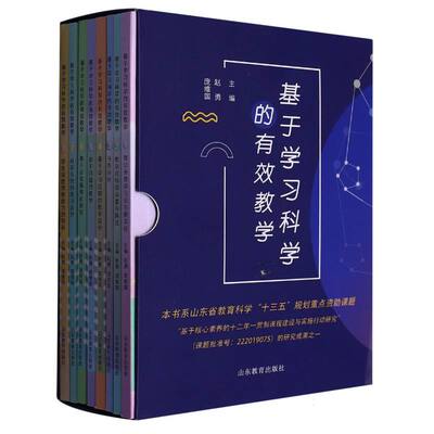 基于学习科学的有效教学(共8册)