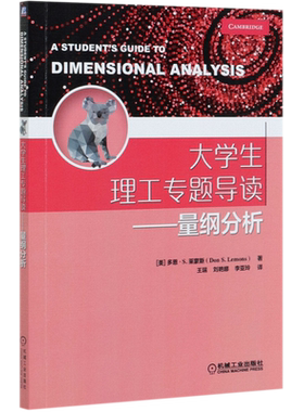 大学生理工专题导读——量纲分析 (美)多恩·S.莱蒙斯 正版书籍