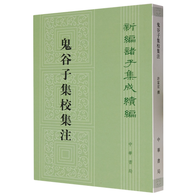 鬼谷子集校集注/新编诸子集成续编