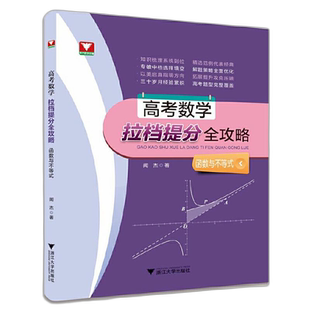 高考数学拉档提分全攻略(函数与不等式)