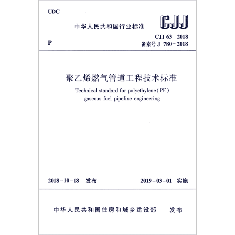 聚乙烯燃气管道工程技术标准(CJJ63-2018备案号J780-2018)/中华人民共和国行业标准