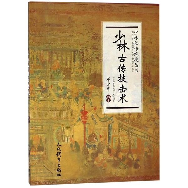 少林古传技击术/少林秘传绝技丛书