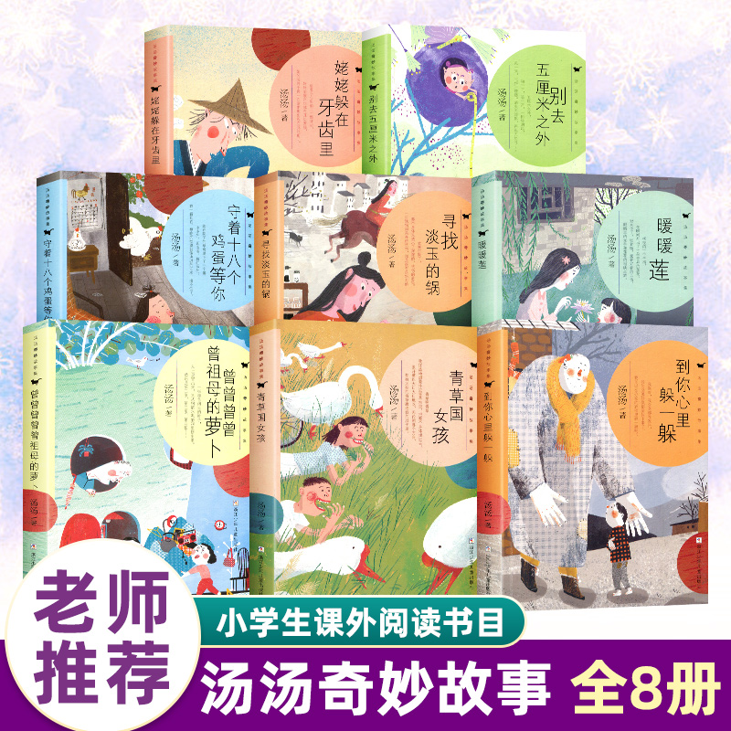 汤汤奇妙故事集全8册到你心里躲一躲暖暖莲守着十八个鸡蛋等你寻找淡玉的锅曾曾曾曾曾祖母萝卜姥姥躲在牙齿里青草国女孩课外书目属于什么档次？