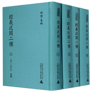 经义述闻二种(共4册)(精)/清学集林