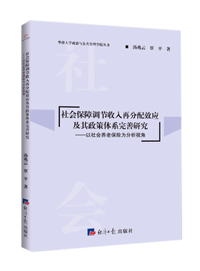 社会保障调节收入再分配效应及其政策体系完善研究--以社会养老保险为分析视角/华侨大