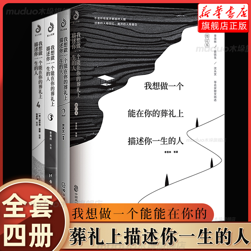 旗舰店正版 我想做一个能在你的葬礼上描述你一生的人全套4册  贾平凹沈从文季羡林诉说日常里的爱与怀念文学中国近代散文随笔 书籍/杂志/报纸 中国近代随笔 原图主图