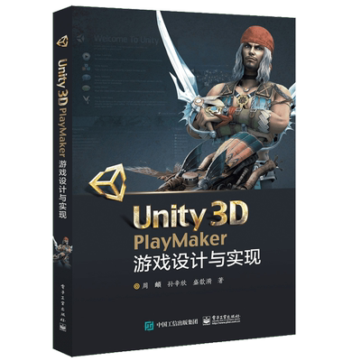 Unity3D PlayMaker游戏设计与实现 周頔,孙辛欣,盛歆漪 正版书籍