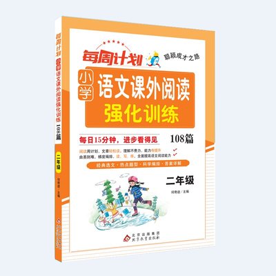 聪颖成才之路 每周计划 小学语文课外阅读强化训练108篇 二年级