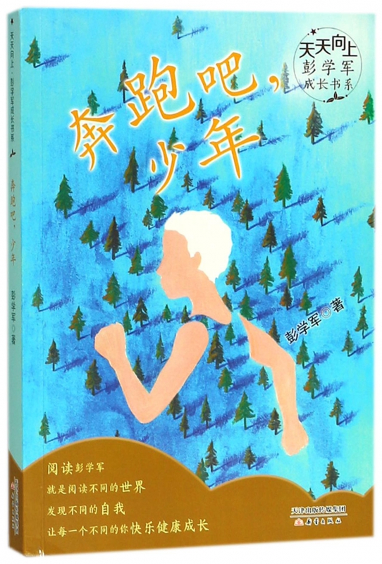 奔跑吧少年/天天向上彭学军成长书系 书籍/杂志/报纸 儿童文学 原图主图